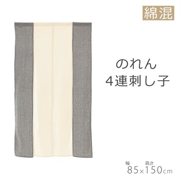 のれん 4連刺し子 | イオンスタイルオンライン 衣料品・暮らしの品を