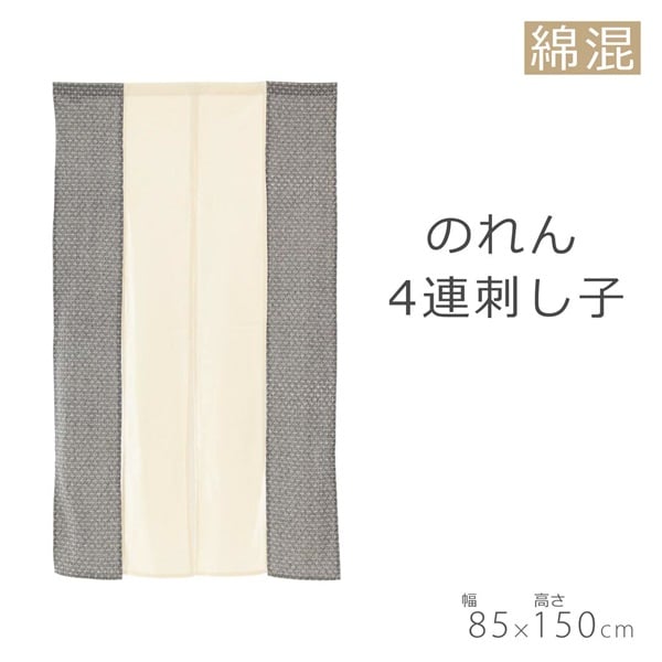 刺し子 のれん のれん 4連刺し子 | イオンスタイルオンライン 衣料品・暮らしの品を
