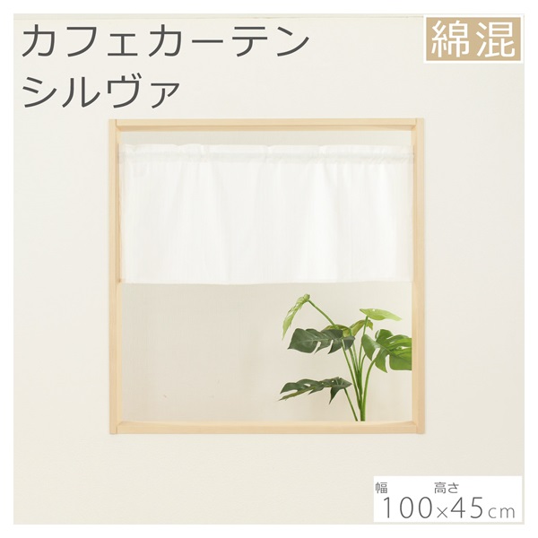 【momo】カフェカーテン　ご案内用 カフェカーテン シルヴァ | イオンスタイルオンライン 衣料品・暮らし