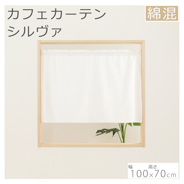 カフェカーテン シルヴァ | イオンスタイルオンライン 衣料品・暮らし