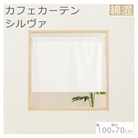 カフェカーテン シルヴァ