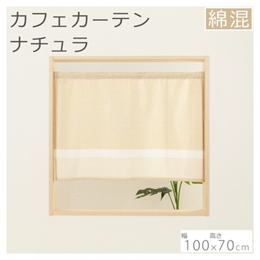 カフェカーテン・のれん カーテン・窓用フィルム | イオンスタイル