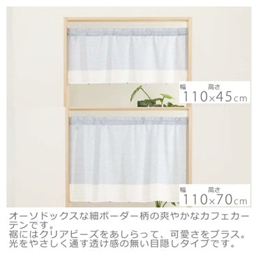 カフェカーテン・のれん カーテン・窓用フィルム | イオンスタイル