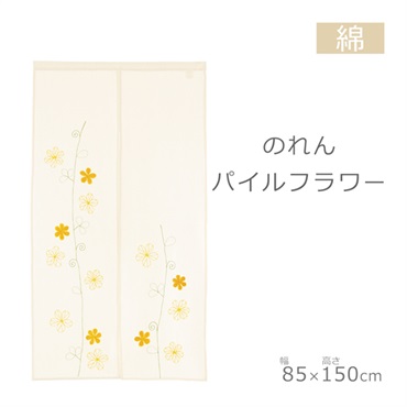 洋風のれん パイルフラワー