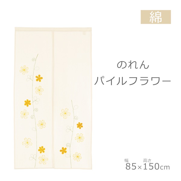 洋風のれん パイルフラワー | イオンスタイルオンライン 衣料品