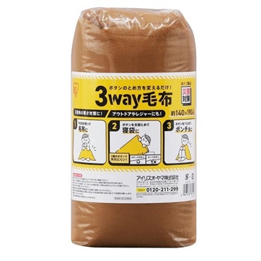 アイリスオーヤマ　３Ｗａｙ毛布　防災　避難所