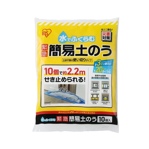 アイリスオーヤマ 水でふくらむ 緊急 簡易土のう MKD-10 | イオン