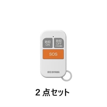 アイリスオーヤマ　リモコン付き窓用防犯アラーム　SWA-W(SWA-W2(二個セット）)