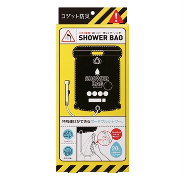 コジット　小さく保存　ストッパー付シャワーバッグ　防災　避難　災害(4969133171826)
