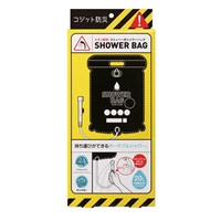 コジット　小さく保存　ストッパー付シャワーバッグ　防災　避難　災害(4969133171826)