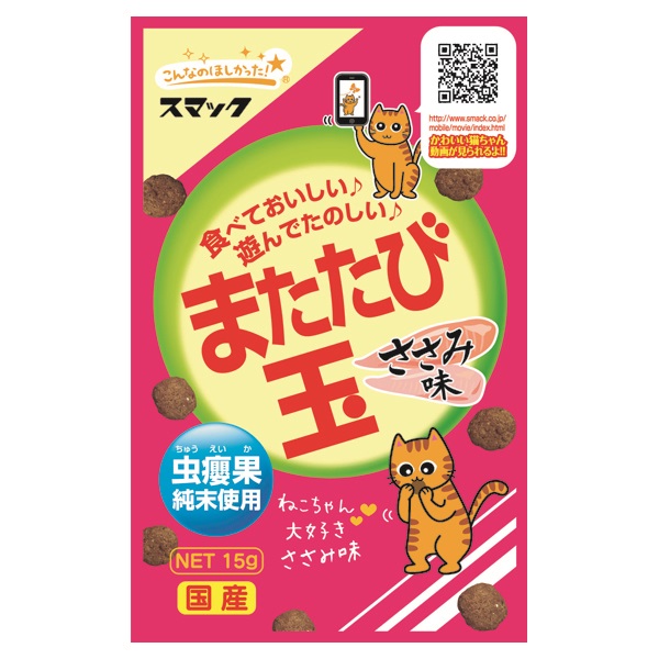 またたび玉 ささみ味 15g スマック(15g)