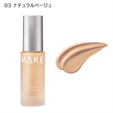 メイクアンサー スキンスムース リキッドファンデ MAKE ANSWER(03ナチュラルベージュ)