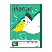 スクールキッズ れんらくちょう 10行(4970090320141)