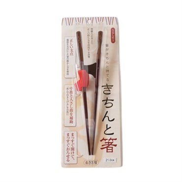 きちんと箸　右利き用