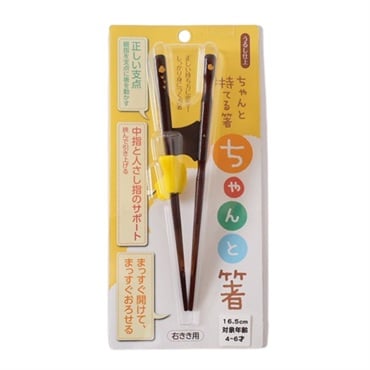 ちゃんと箸　右利き用　うるし仕上げ