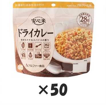 【50個セット】アルファー食品　安心米　ケース販売　非常食　防災食(ドライカレー)