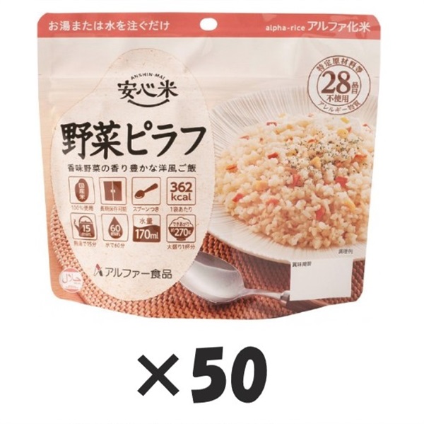 【50個セット】アルファー食品　安心米　ケース販売　非常食　防災食(野菜ピラフ)