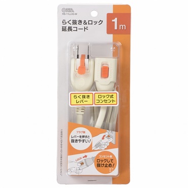 (未使用･未開封品)　らく抜き&ロック延長コード2m 0pbj0lf オーム電機 らく抜き＆ロック 延長コード 電源タップ 延長コード