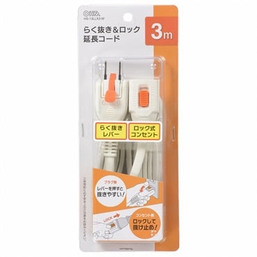 オーム電機　らく抜き＆ロック　延長コード　電源タップ　延長コード　らく抜き　ロック延長　ホワイト(3m)
