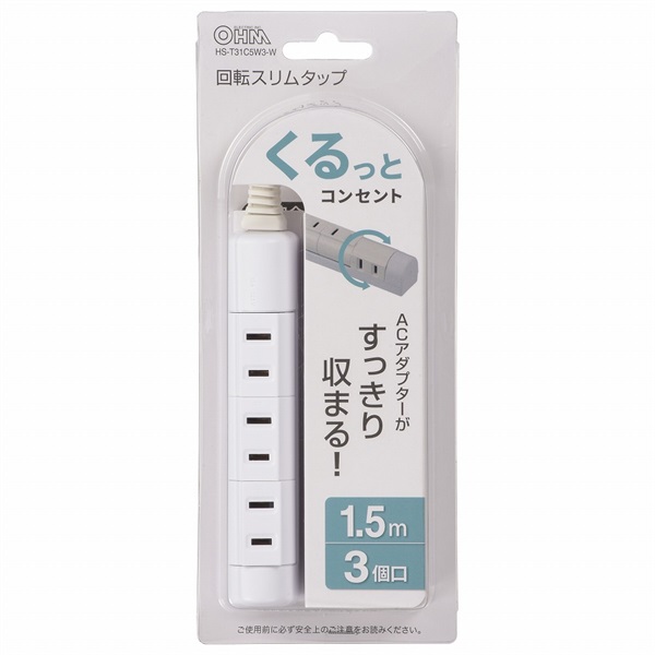 オーム電機　回転スリムタップ　　1.5m　電源タップ　延長コード　節電タップ　省エネタップ　回転式タップ(3個口)