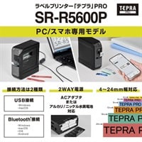 ラベルライター「テプラ」PRO パソコン／スマホ専用(SRーR5600P)