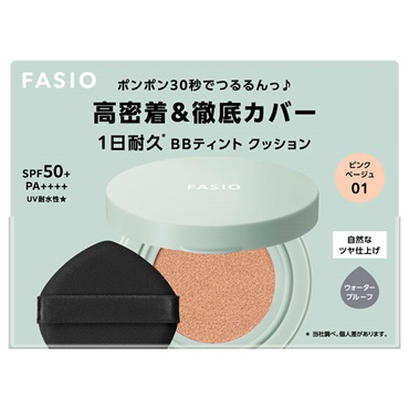 FASIO(ファシオ) ＢＢ ティント クッション 耐久カバー