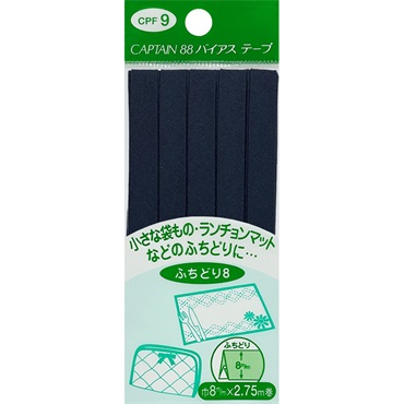 ふちどりテトロンバイアス　CPF9　ふちどり8mm(紺)