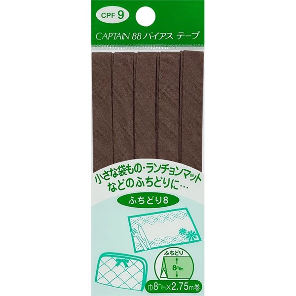 ふちどりテトロンバイアス　CPF9　ふちどり8mm(茶)