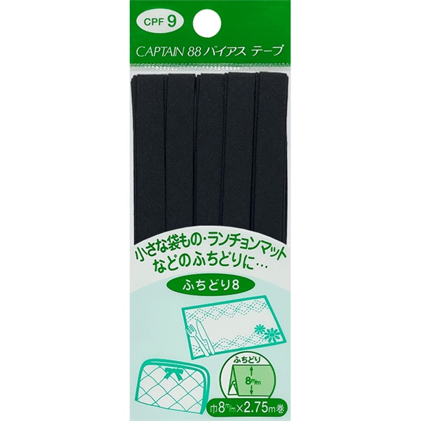 ふちどりテトロンバイアス　CPF9　ふちどり8mm(黒)