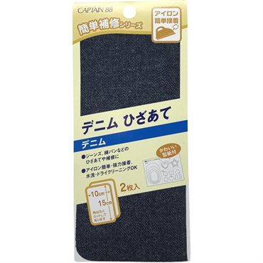 デニムひざあて(濃デニム)