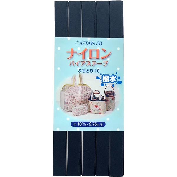 ナイロンバイアス　ふちどり10mm(紺 9)