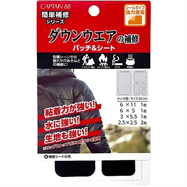 ダウンウエアの補修パッチ＆シート
