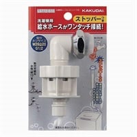 おかっち⭐︎断捨離中さん専用 カクダイ LS4366 全自動洗濯機給水ホース用口金 | ヤマダウェブコム