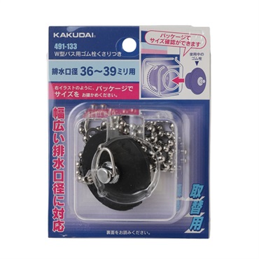 カクダイ　W型バス用ゴム栓くさりつき