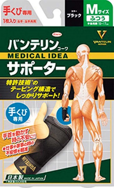 バンテリンコーワ サポーター 手くび 専用 ブラック 左右共用・１枚入り バンテリンコーワ 興和(ふつうサイズ)