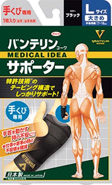 バンテリンコーワ サポーター 手くび 専用 ブラック 左右共用・1枚