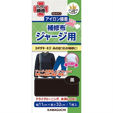 補修布　ジャージ用(黒)