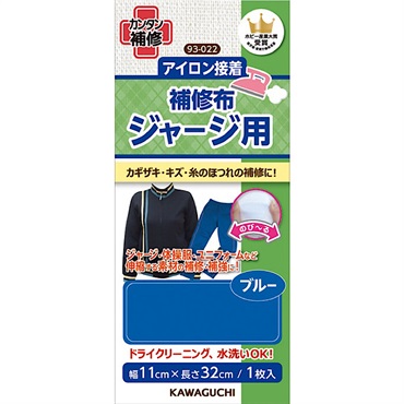 補修布　ジャージ用(ブルー)