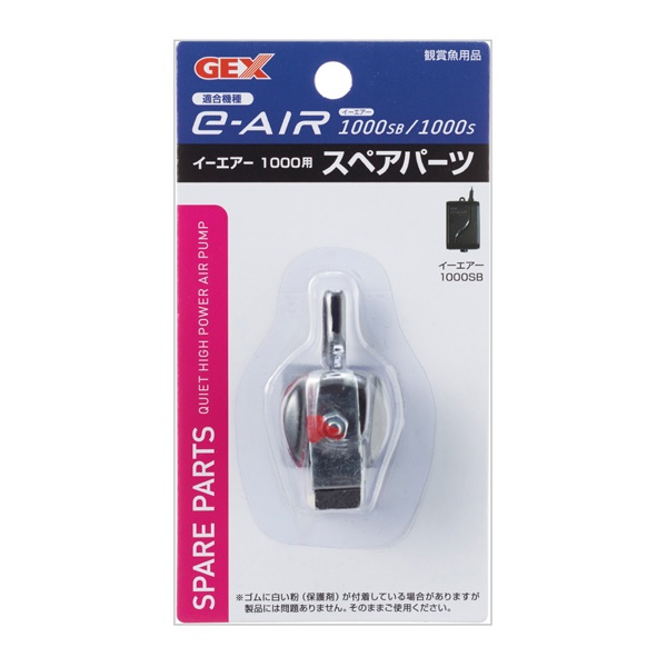 e～AIR 1000S用 スペアパーツ 1個 GEX ジェックス(1個)