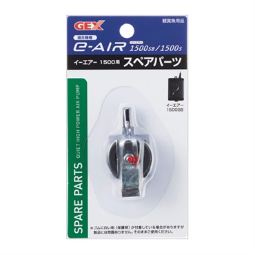 e～AIR 1500S用 スペアパーツ 1個 GEX ジェックス