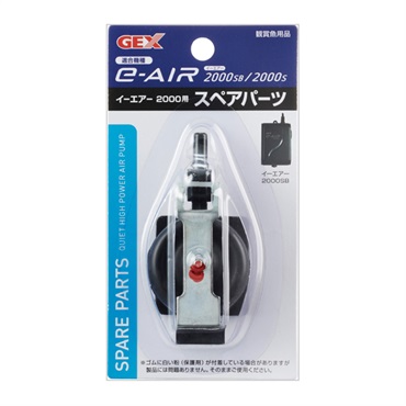 e～AIR 2000S用 スペアパーツ 1個 GEX ジェックス