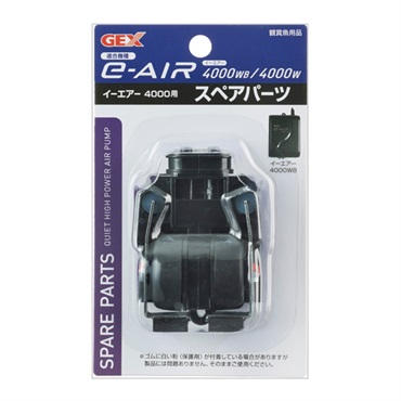 e～AIR 4000W用 スペアパーツ 1個 GEX ジェックス