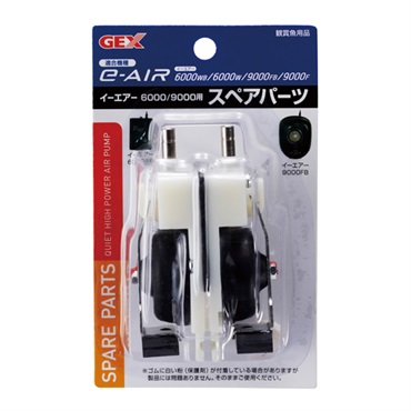 e～AIR 6000W・9000F用 スペアパーツ 1個 GEX ジェックス