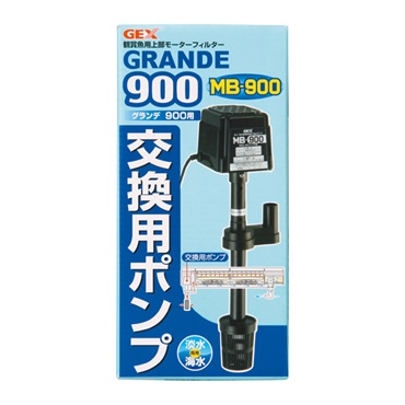 グランデ 900 交換用ポンプ MB‐900 GEX ジェックス