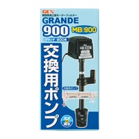 グランデ 900 交換用ポンプ MB‐900 GEX ジェックス(MB‐900)