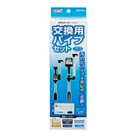 交換用パイプセット グランデ・デュアルクリーン用 1セット GEX ジェックス(1セット)