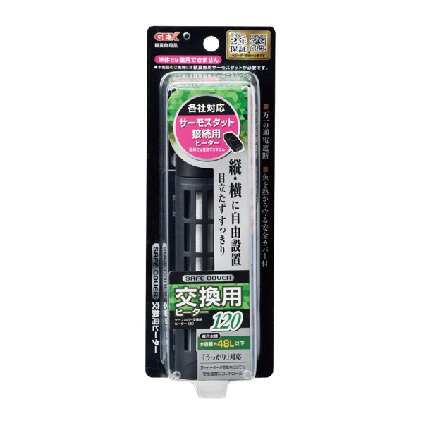 セーフカバー 交換用ヒーター 120 120W GEX ジェックス(120W)