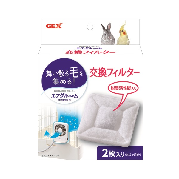 ラビんぐ エアグルーム 交換フィルター 2枚 GEX ジェックス(2枚)