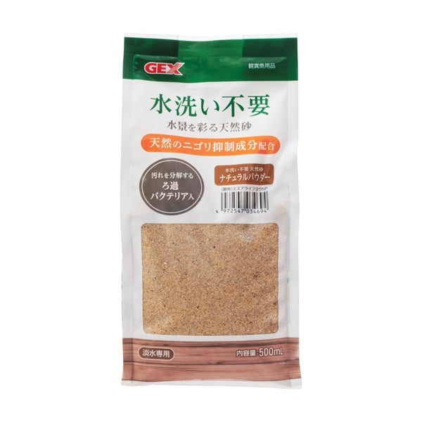 水洗い不要 天然砂 ナチュラルパウダー 500ml GEX ジェックス