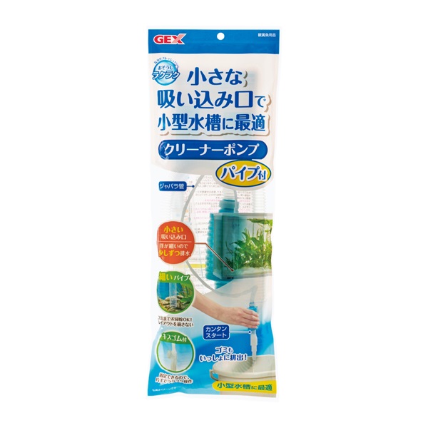 おそうじラクラク クリーナーポンプ パイプ付 小型水槽向け 1個 ジェックス(クリーナーポンプパイプ付)